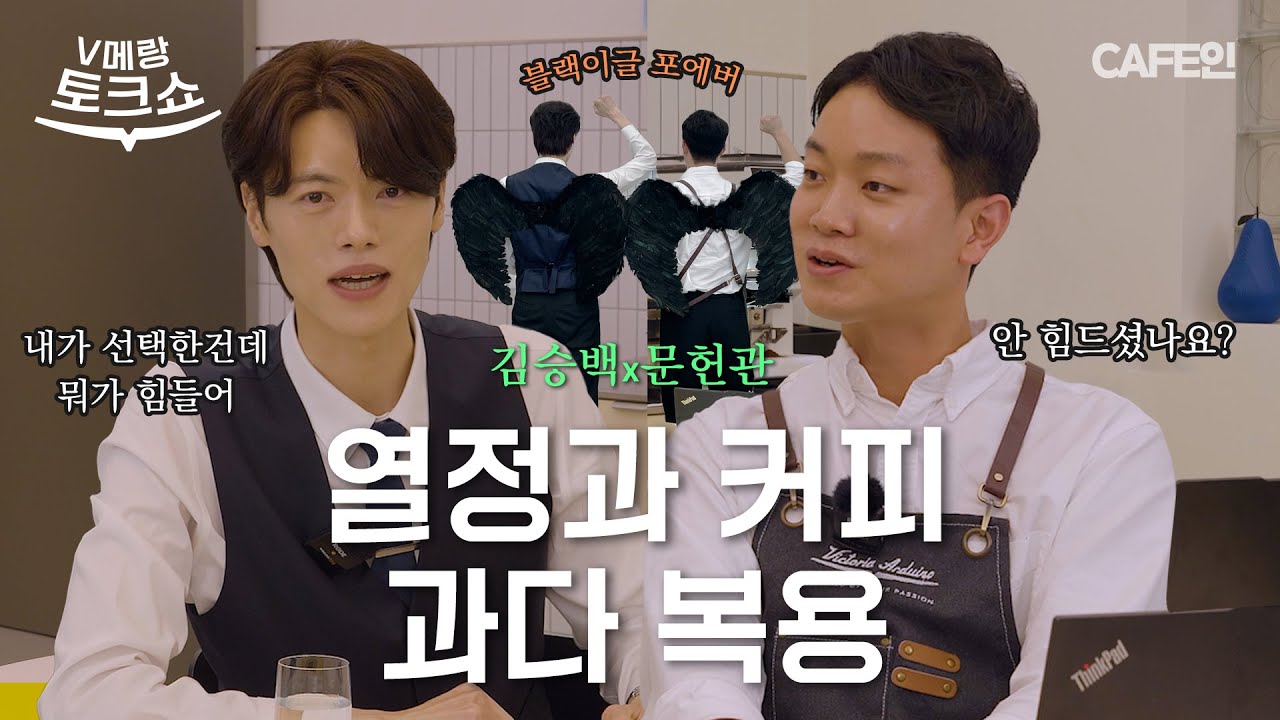 커피 대회에 계속 나가고 싶은 사람 ✋ | V메랑 토크쇼 | 문헌관x김승백