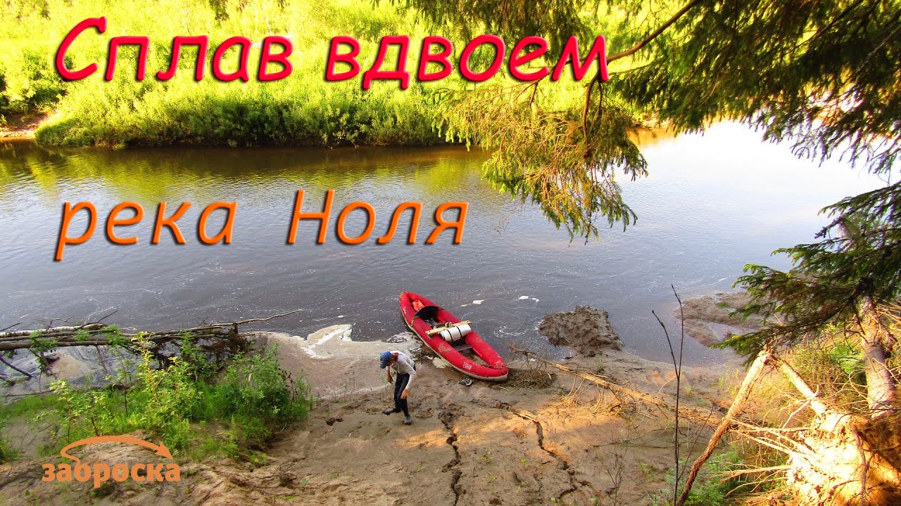 /ЗА/Сплав вдвоем: река Ноля (Костромская область)