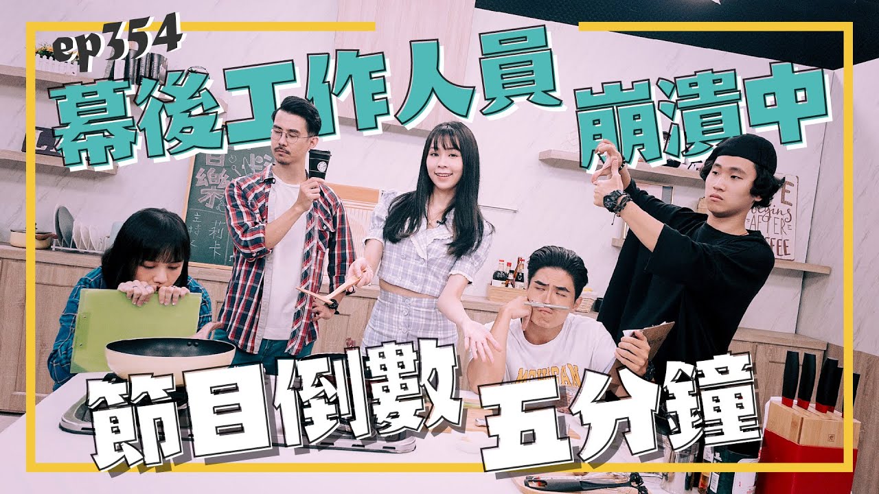 節目倒數五分鐘 幕後工作人員崩潰中 EP.354【不在辦公室系列】@uuu.710  @a813618  柏諺 詹姆斯 泰山【社畜時代】