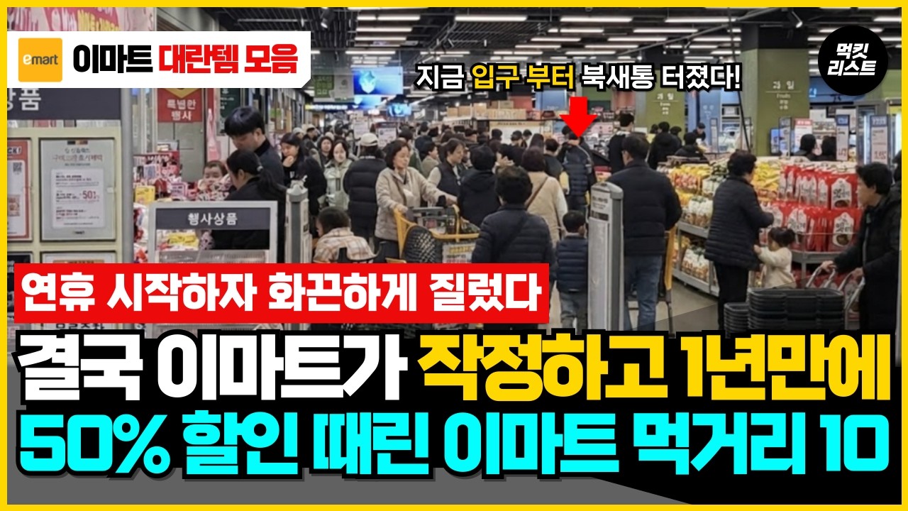 이마트 고래잇 때보다 더 할인 때려버렸습니다. 작정하고 세일 적용한 이마트 추천 음식 10가지