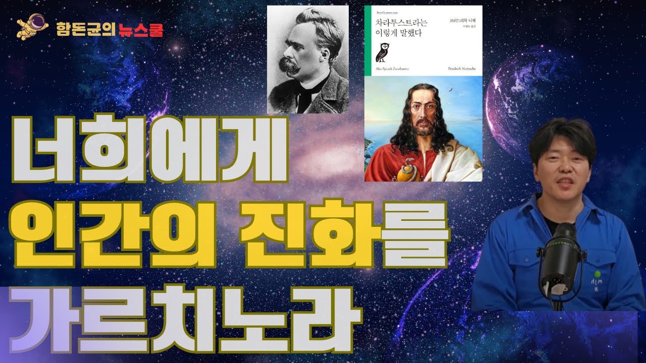 인간의 진화와 미래 인류를 위한 책 #차라투스트라는이렇게말했다 #니체 #종말의시대 #진화를위한책 #인문학강의 #함돈균