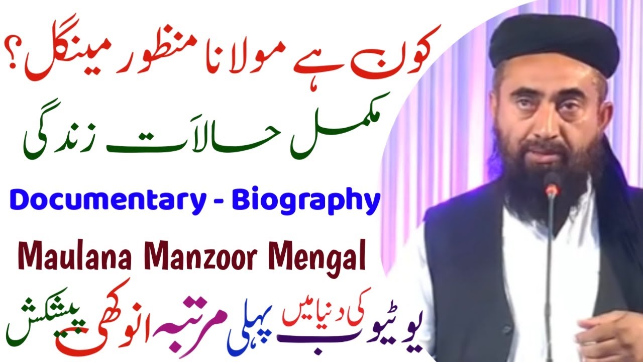 Maulana Manzoor Mengal kon H? | Full Documentary Biography مولانا‌ منظور مینگل کون ہیں‌ | مکمل تعارف