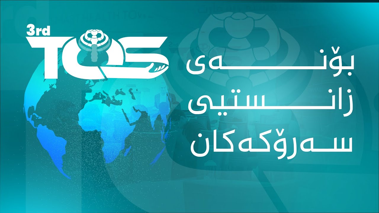 بۆنەی زانستیی سەرۆکەکان و سێیەمین لووتکەی جیهانیی کۆنیشانەی دەرچەی سنگ!
