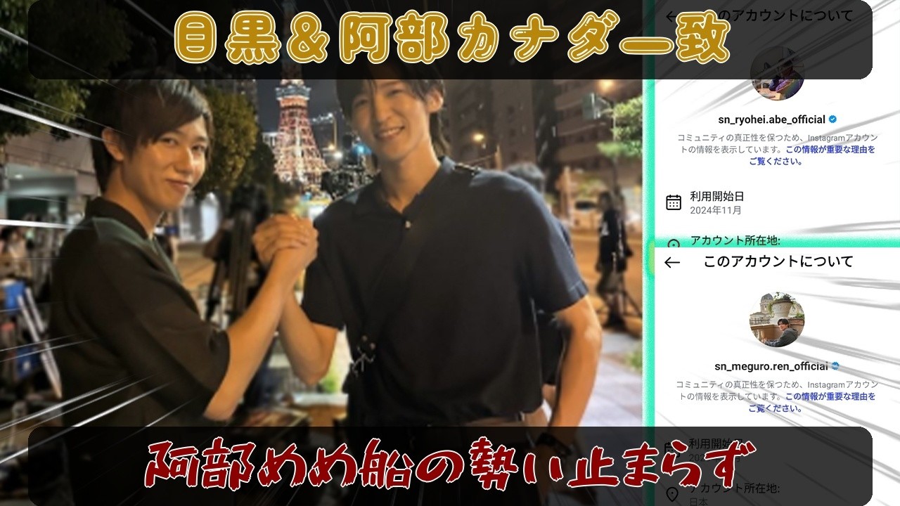 目黒蓮＆阿部亮平のInstagramカナダ位置情報一致にファン震撼、真相はめめ支援か国際プロジェクトの前触れか、阿部めめ船の爆発的勢いが止まらない危機