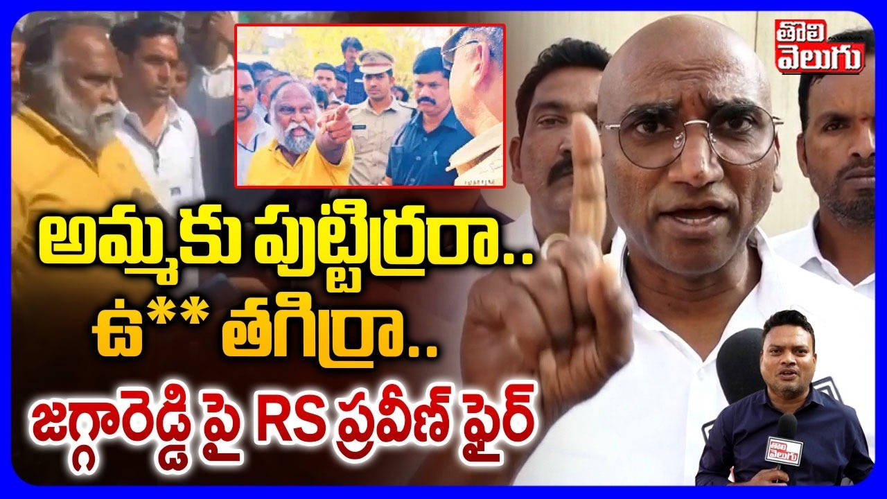 RS Praveen Fires On Jagga Reddy | అమ్మకు పుట్టిర్రరా..ఉ** తగిర్రా.. | Congress VS  BRS | Tolivelugu