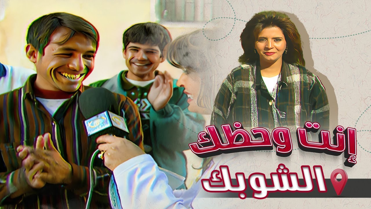 برنامج إنت وحظك | الحلقة 16 | الشوبك