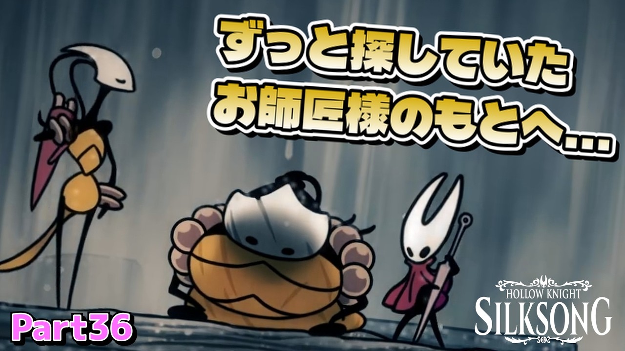 【Hollow Knight: Silksong】旅を見守っていてくれた友達、シャクラのお願いを叶えよう ホロウナイトシルクソング実況 Part36