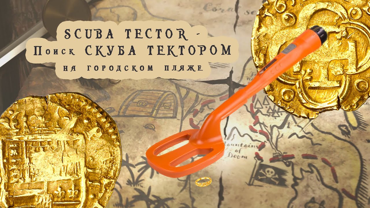 SCUBA TECTOR - Поиск СКУБА ТЕКТОРОМ на городском пляже!