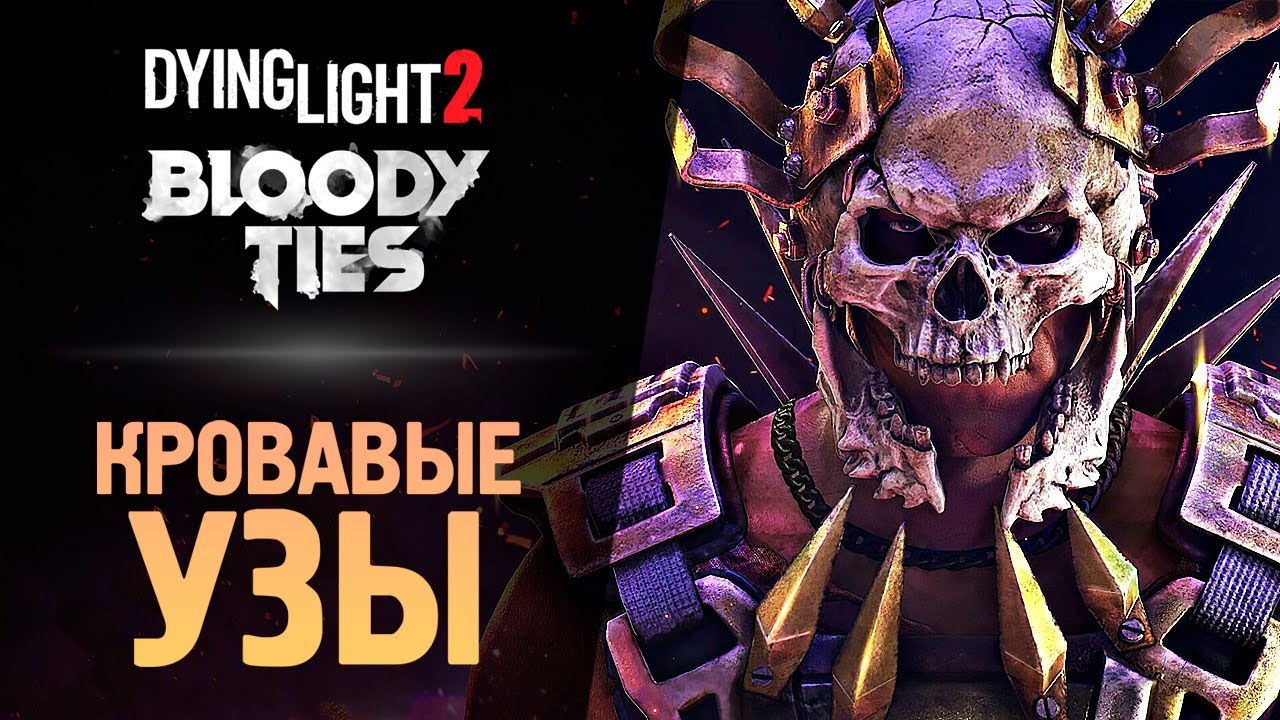 КРОВАВЫЕ УЗЫ ● Dying Light 2: Bloody Ties