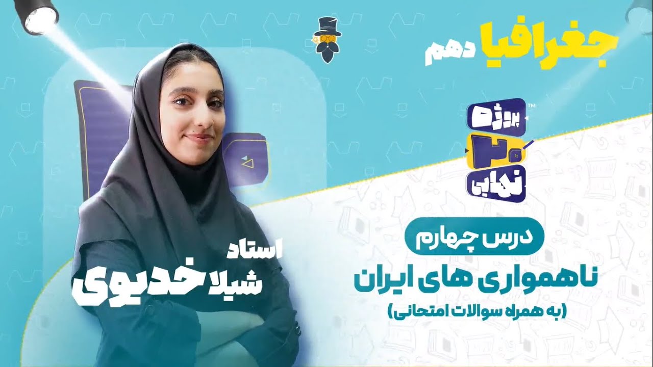 سوالات امتحانی درس چهارم جغرافیا دهم-ناهمواری های ایران-استاد شیلا خدیوی