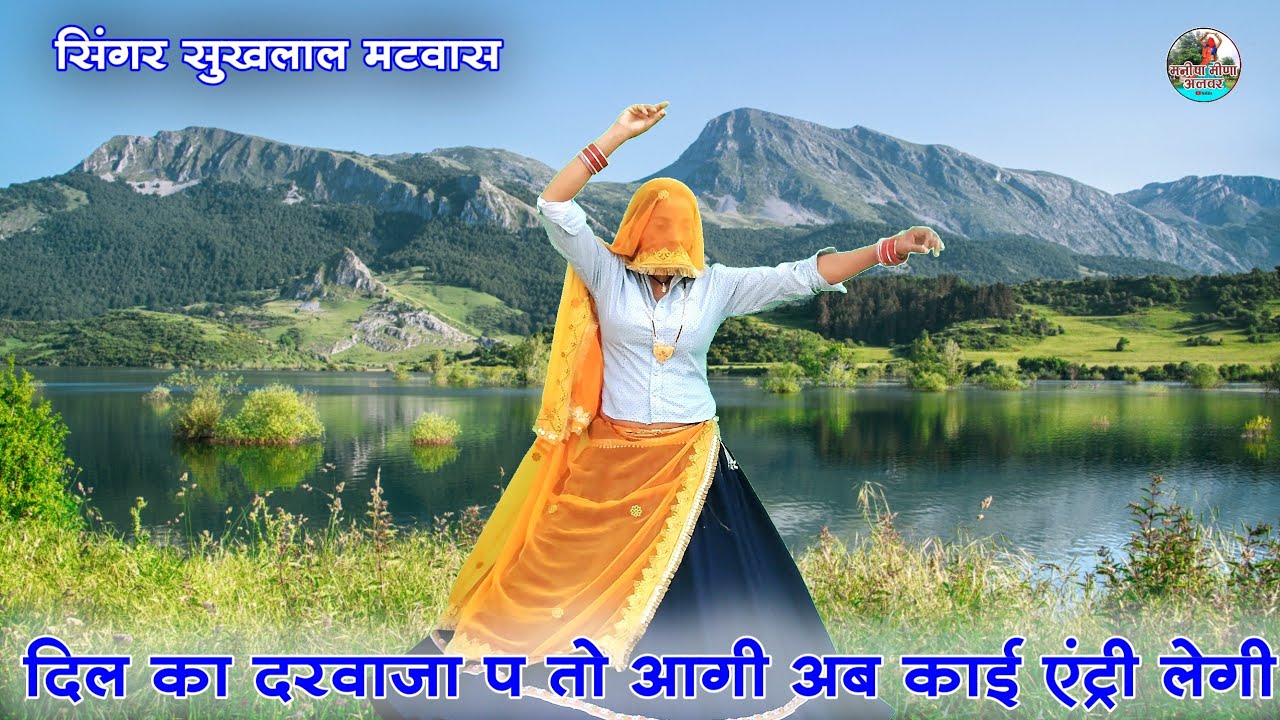 दिल का दरवाजा प तो आगी अब काई एंट्री लेगी॥ Singer suklal matwas॥ dance Manisha meena alwar 
