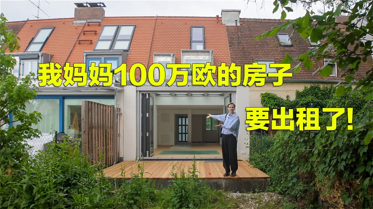 在德国花了5年时间装修，我妈妈的房子终于要出租了！