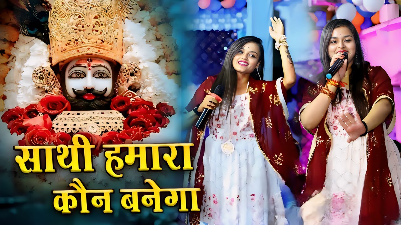 साथी हमारा कौन बनेगा | Tum Na Sunoge To Kaun Sunega | Adhishtha Anushka KhatuShyam Bhajan 2026