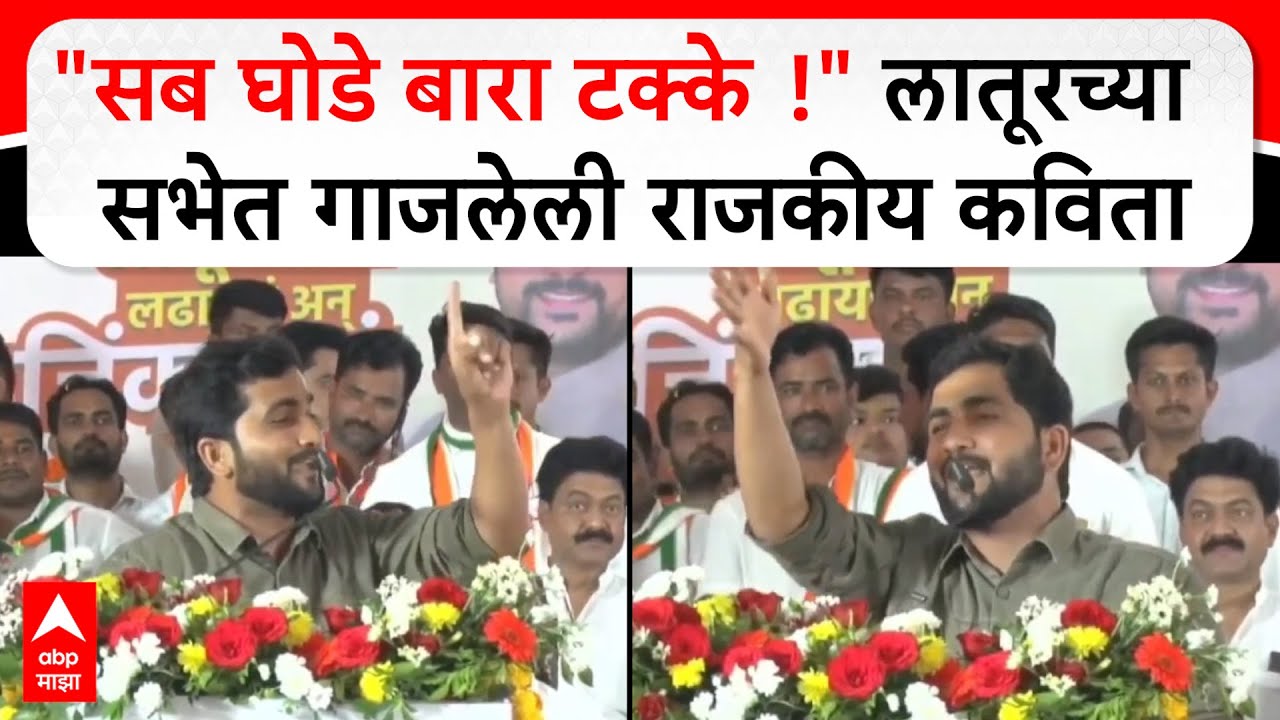 Political Poem Maharashtra : सोलापूरचे कवी अंकुश आरेकर यांची राजकीय कविता, सब घोडे बारा टक्के