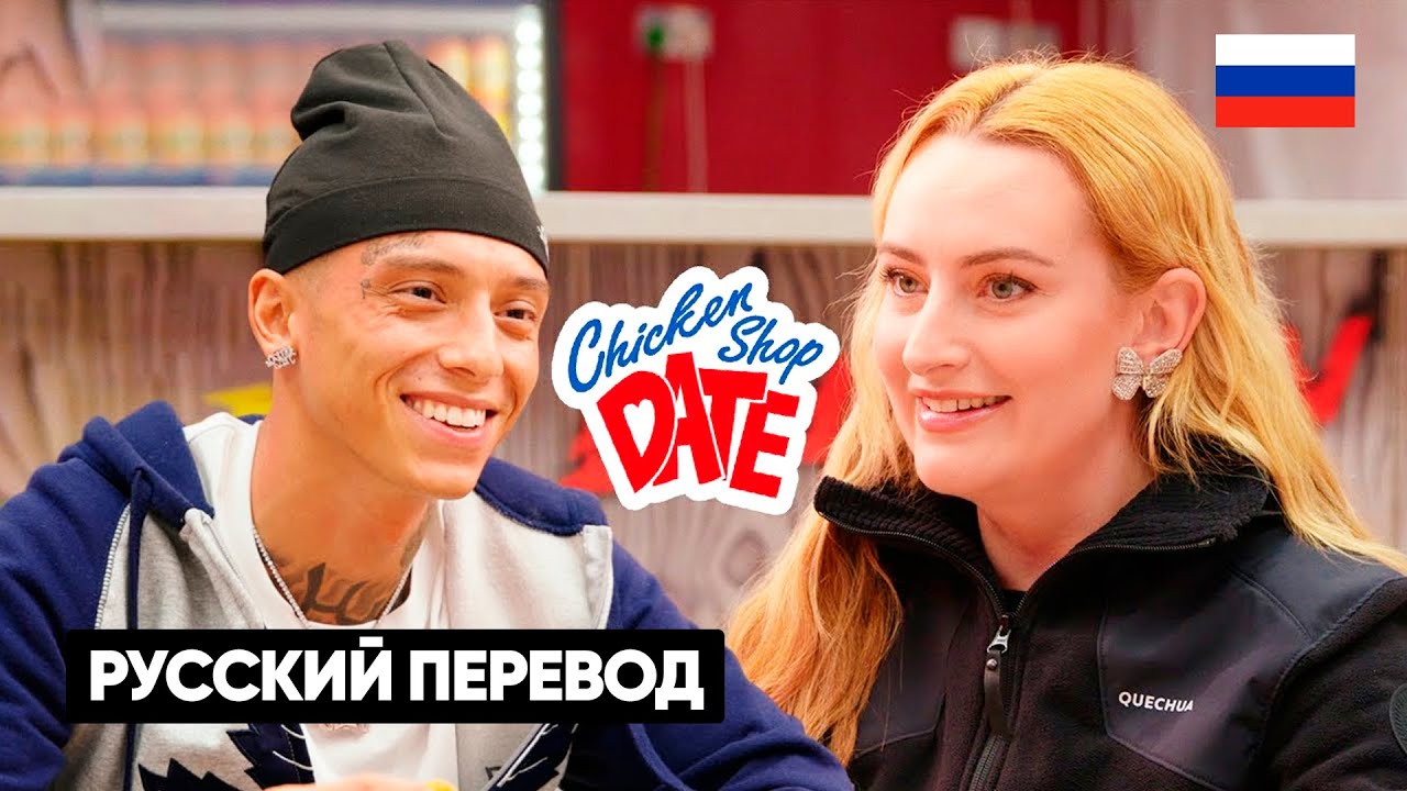 CENTRAL CEE ИНТЕРВЬЮ - СВИДАНИЕ | Chicken Shop Date перевод на русский
