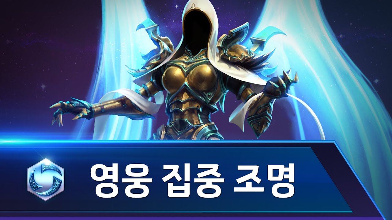 아우리엘 집중 조명 &ndash; 히어로즈 오브 더 스톰