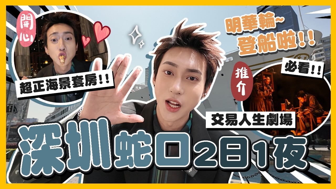深圳蛇口VLOG🛳明華輪登船啦！超靚海景套房！交易人生沉浸式劇場！必看~快閃2日1夜放鬆假日！