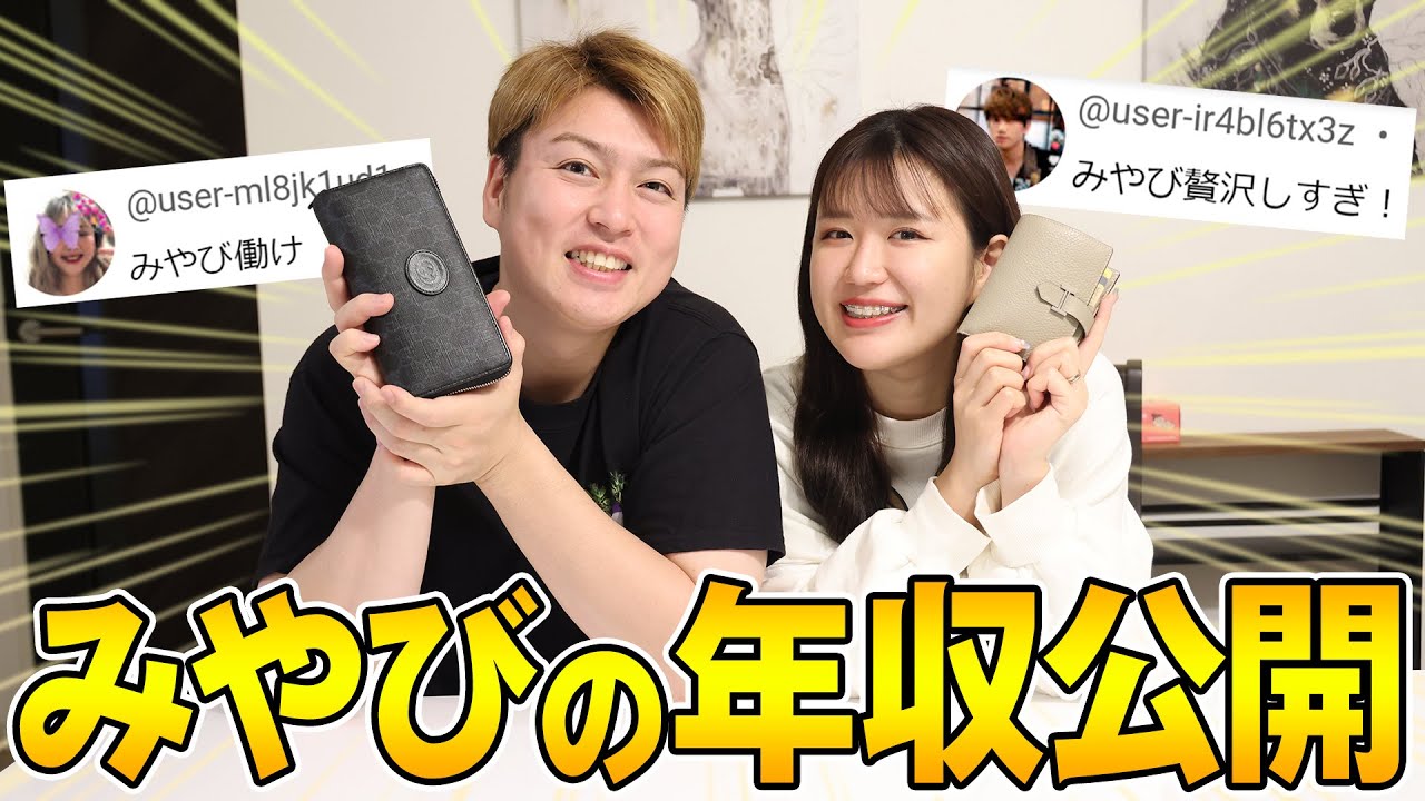 実は稼いでた…？みやびの稼ぎを初公開します。