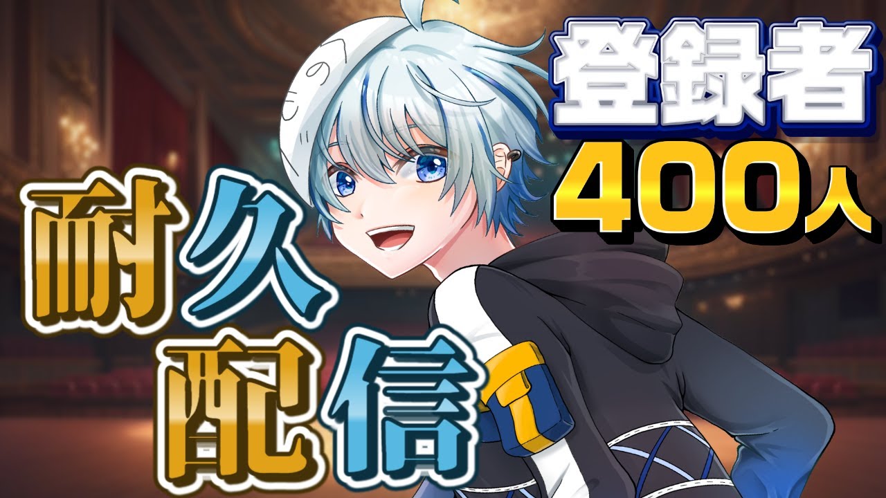 【耐久配信】チャンネル登録者400人目標雑談！！【初見さん歓迎！/ #vtuber #雑談】