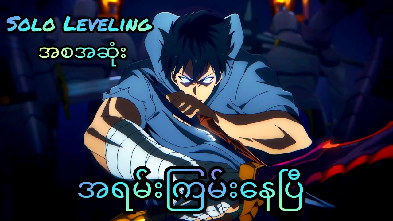 ဆရာကြီးဖြစ်သွားတဲ့ Jinwoo