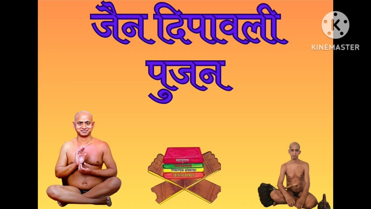 जैन दिपावली पूजन 