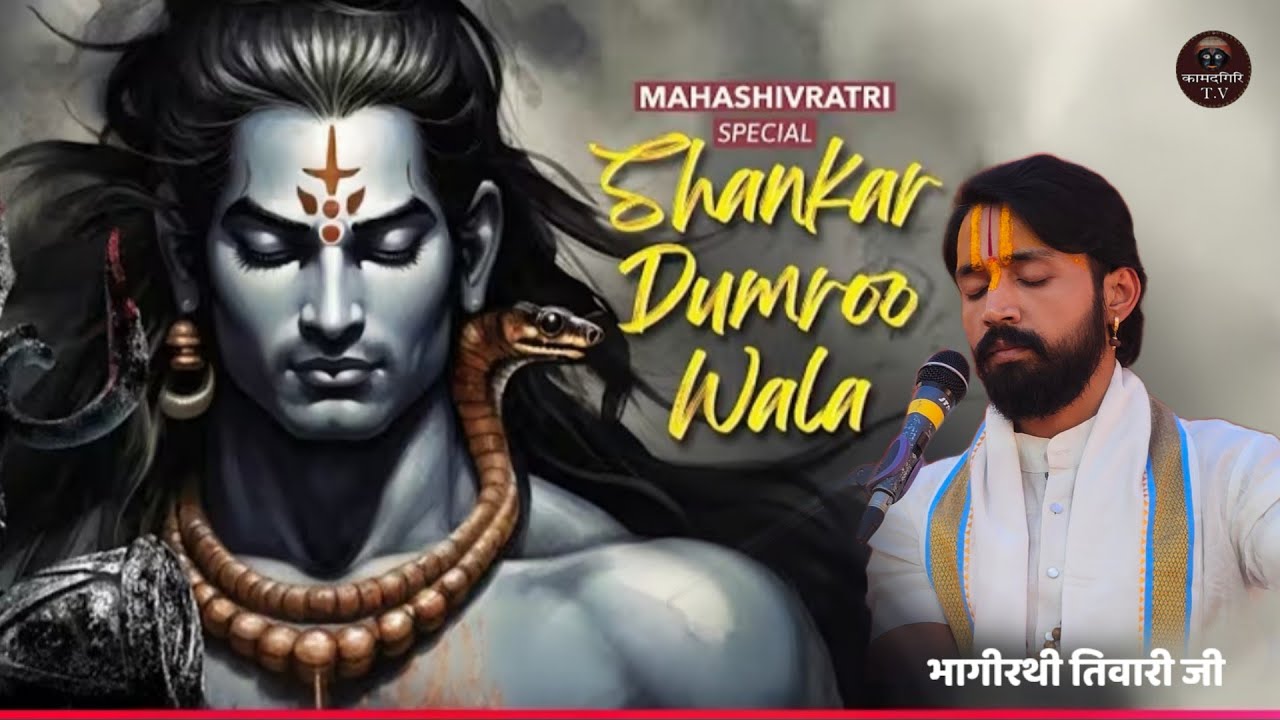 Shiv Shankar Damru Wale II Bhajan II Pt. Shri Bhagirathi Tiwari Ji II 