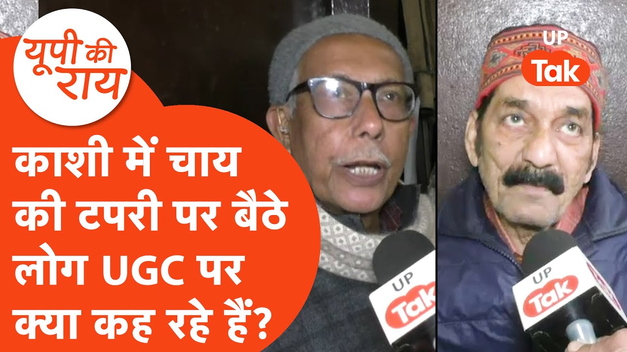 UGC News: वाराणसी में चाय की टपरी पर बातियाते लोगों से जब पूछा गया UGC पर सवाल तो मिला गजब जवाब!