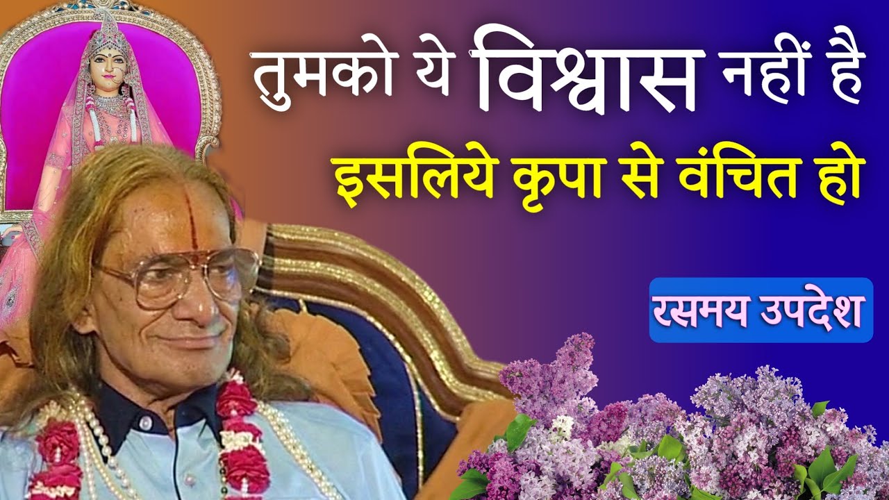 Your lack of faith blocks grace. | तुमको ये विश्वास नहीं है, इसलिये कृपा से वंचित हो | KRIPALU JI