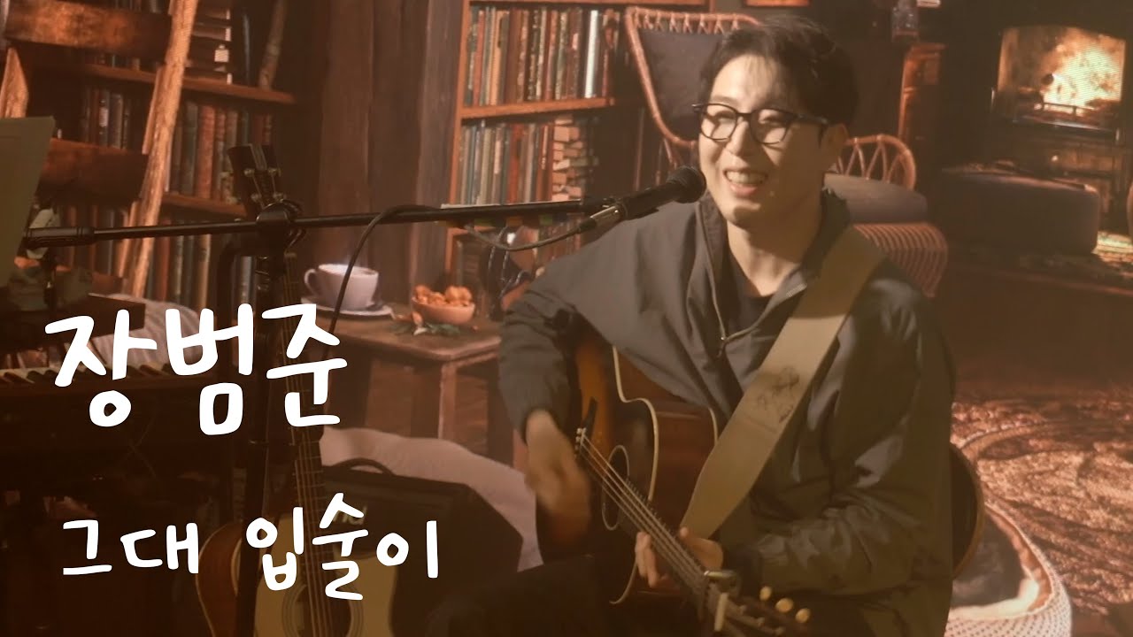 장범준 | 그대 입술이 (Live Clip.) | Club ON-AIR