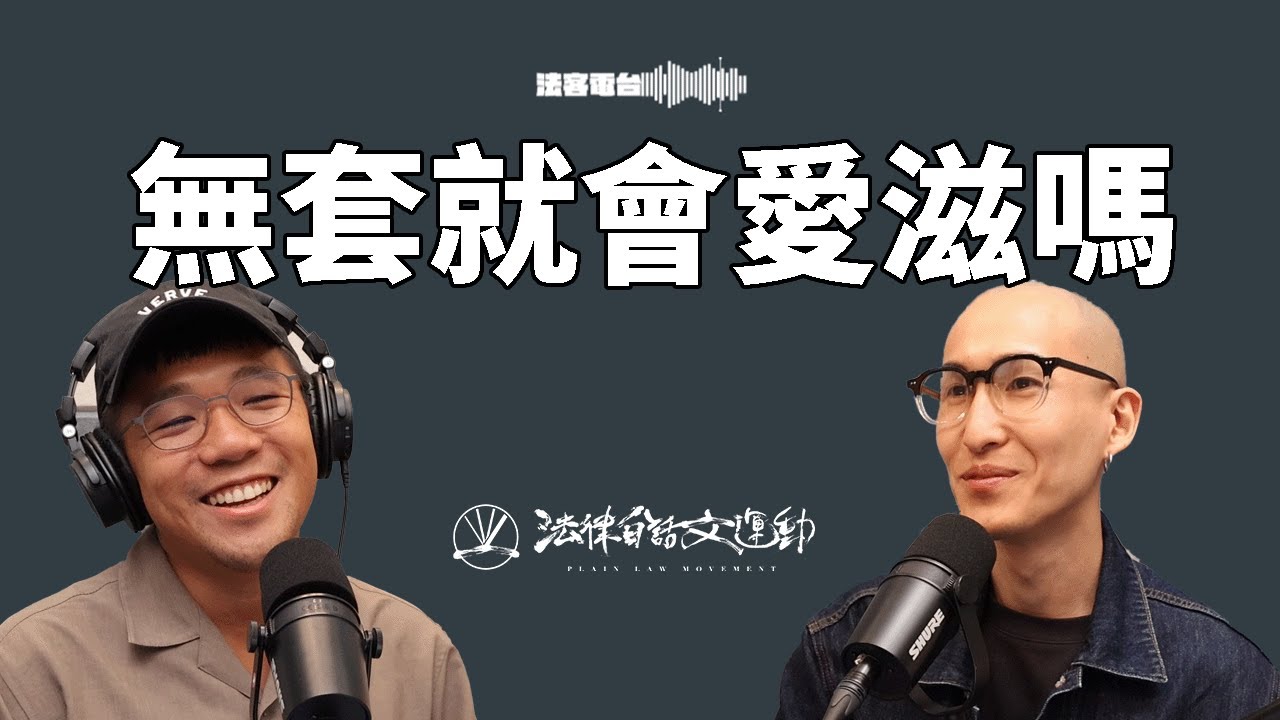 無套就是危險性行為？U=U是什麼意思？愛滋病要怎麼消滅汙名化｜法客電台 Video Podcast EP38