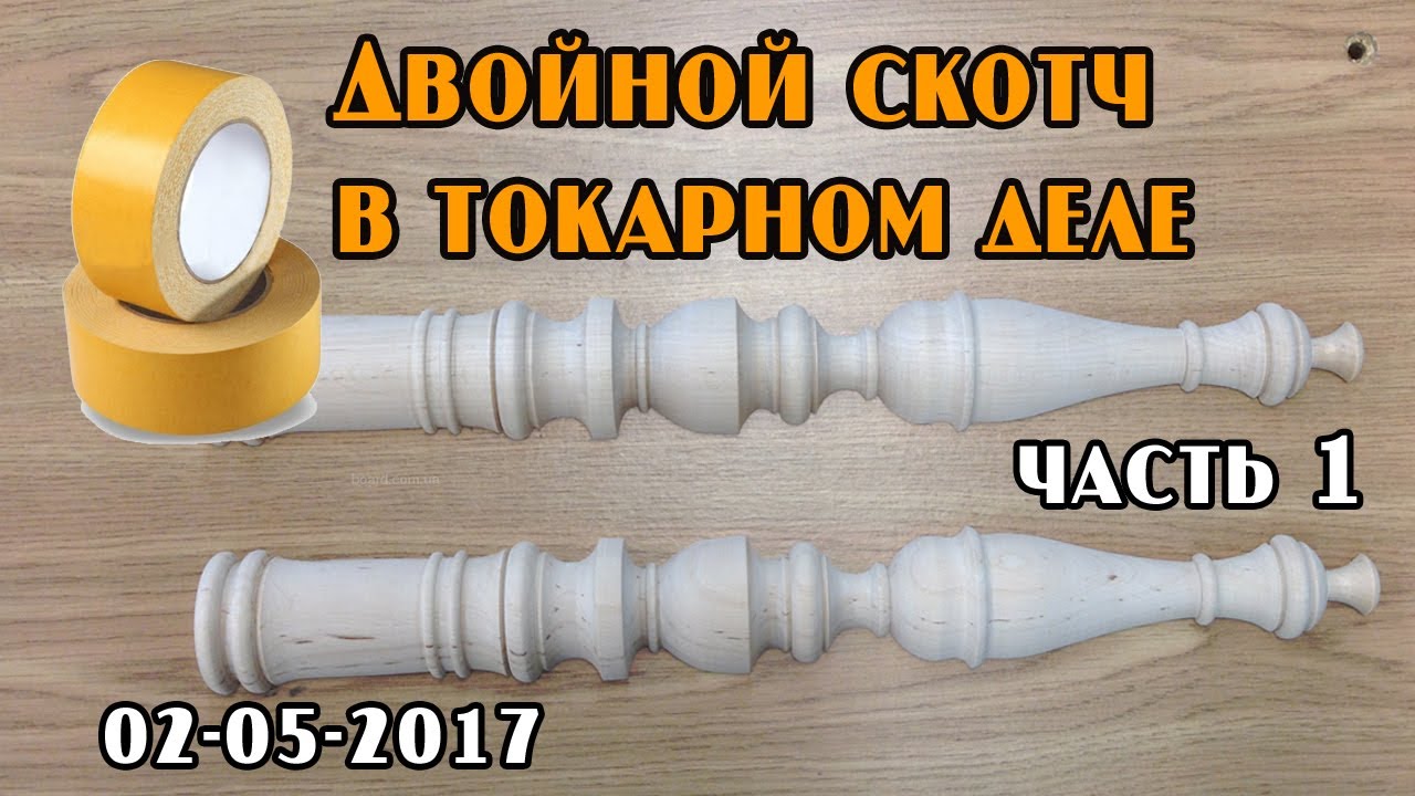 Двойной скотч VS токарной стамески: точим из 2-х половинок (часть 1)