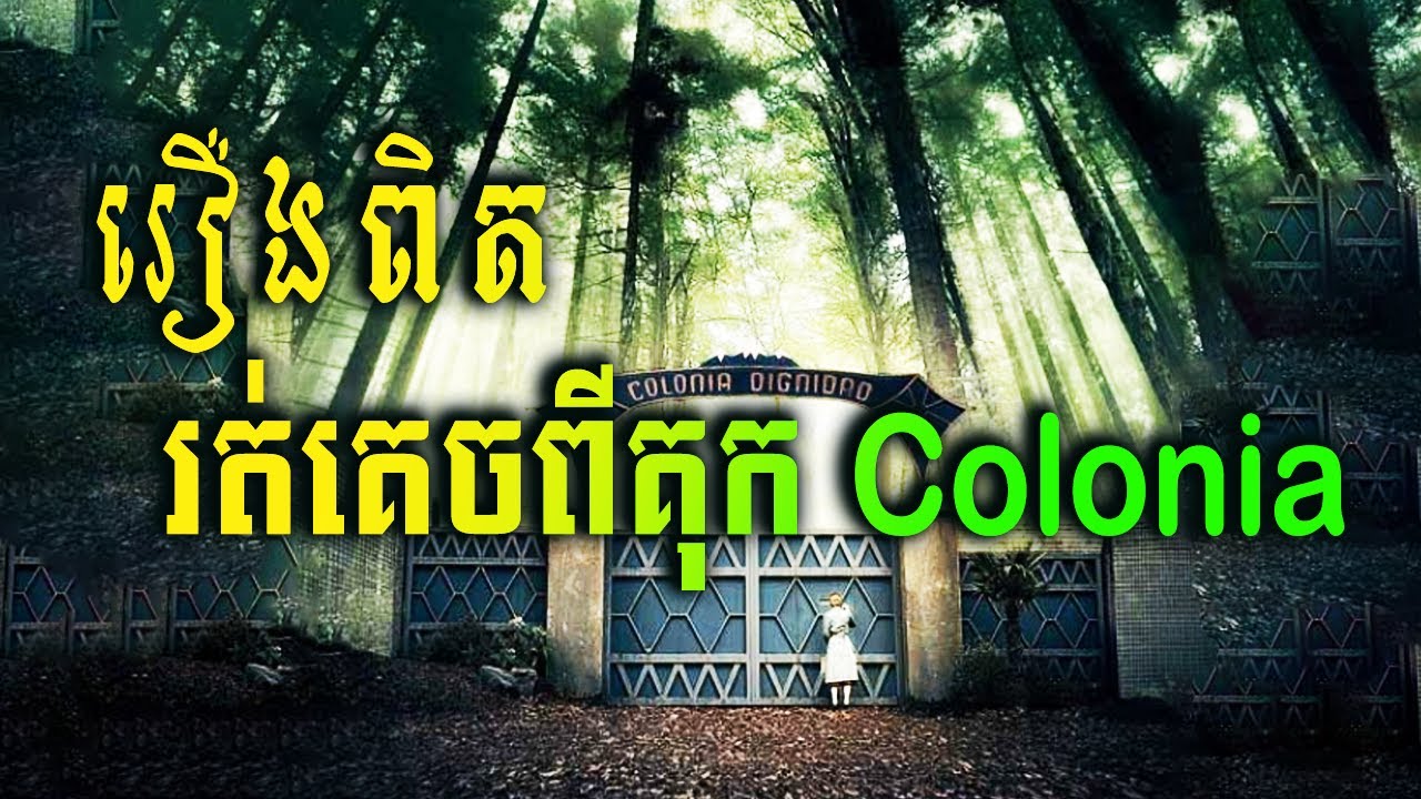 រឿងពិតរំដោះខ្លួនពីគុក Colonia | MT Movie explained