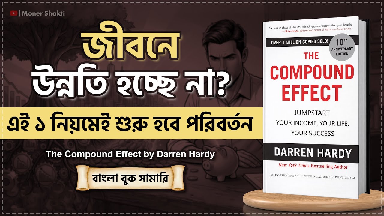 ছোট কাজের বিশাল ফলাফল 😱 | The Compound Effect Bangla Book Summary by Darren Hardy | Moner Shakti