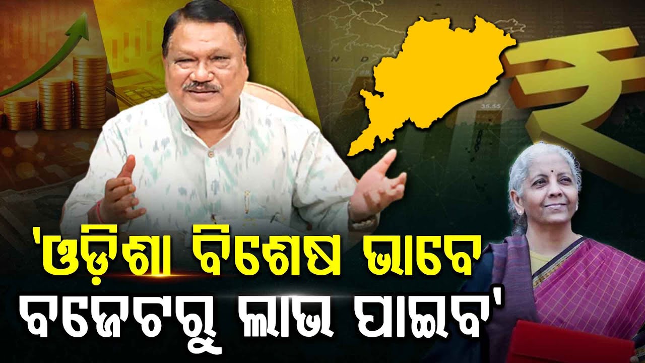'ଓଡିଶା ବିଶେଷ ଭାବେ ବଜେଟରୁ ଲାଭ ପାଇବ' | Budget 2026 | Union Budget 2026 | Argus Digital