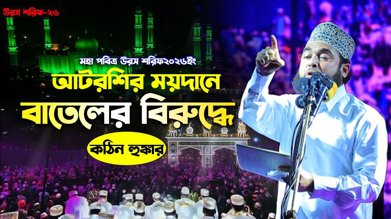 আটরশির ময়দানে বাতেলের বিরুদ্ধে হাসান আল-আজহারির কঠিন হুঙ্কার !