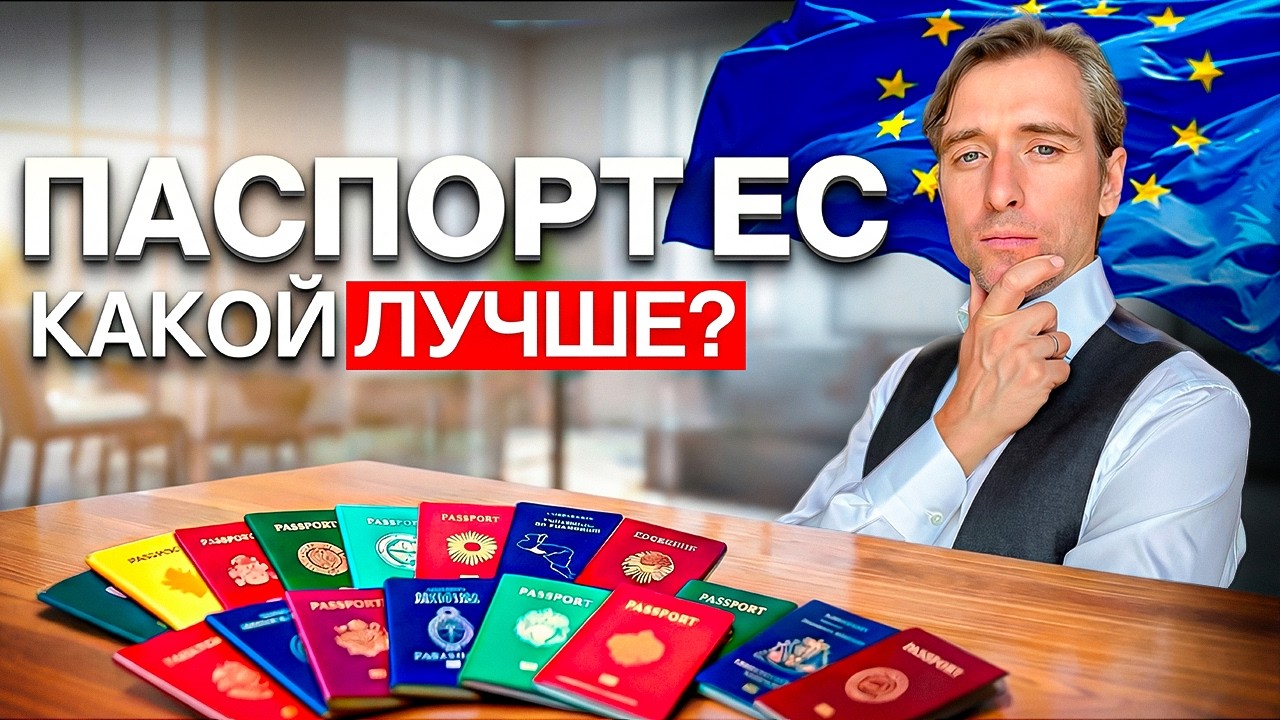 Как реально получить гражданство Европы в 2026 году: сроки, налоги, стратегии