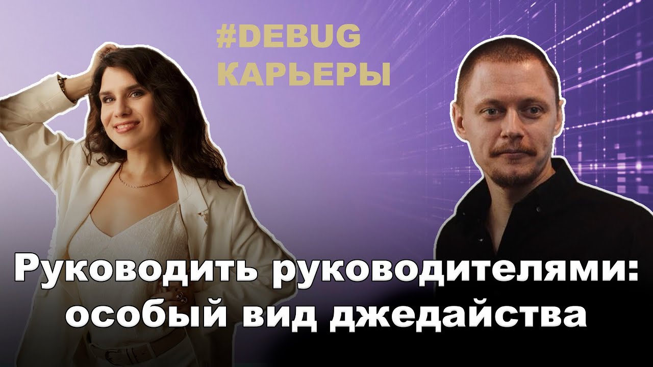 🔥 [Debug карьеры] Руководить руководителями: особый вид джедайства