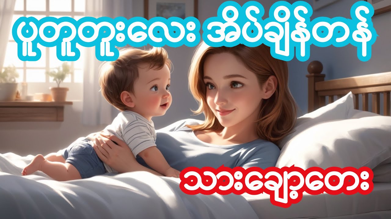 ပူတူတူးလေး အိပ်ချိန်တန် #ကလေးချော့သီချင်း #သားချော့တေး