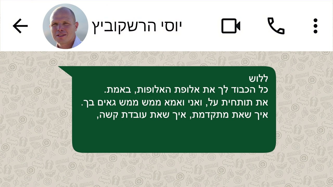 הודעות מיוסי הרשקוביץ הי''ד