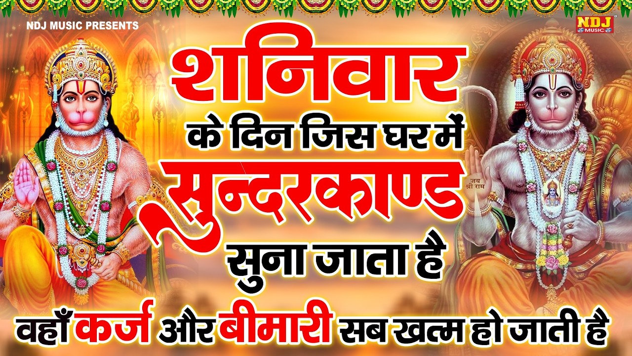 सम्पूर्ण सुंदरकांड : Sampurn Sunderkand Path | सबसे कम समय मे गाया गया सम्पूर्ण सुन्दरकाण्डपाठ