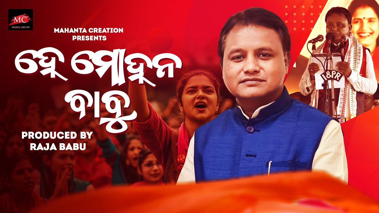 Hey Mohan Babu | New Odia Song 2025 | Odisha Chief Minister Mohan Majhi