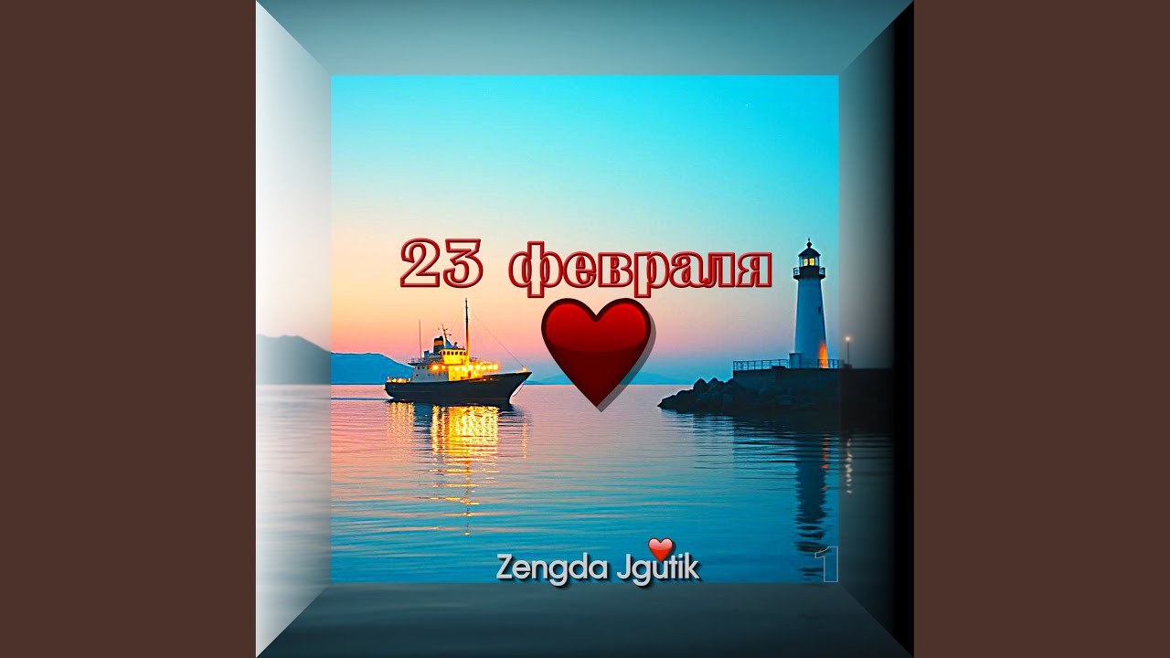 23 февраля