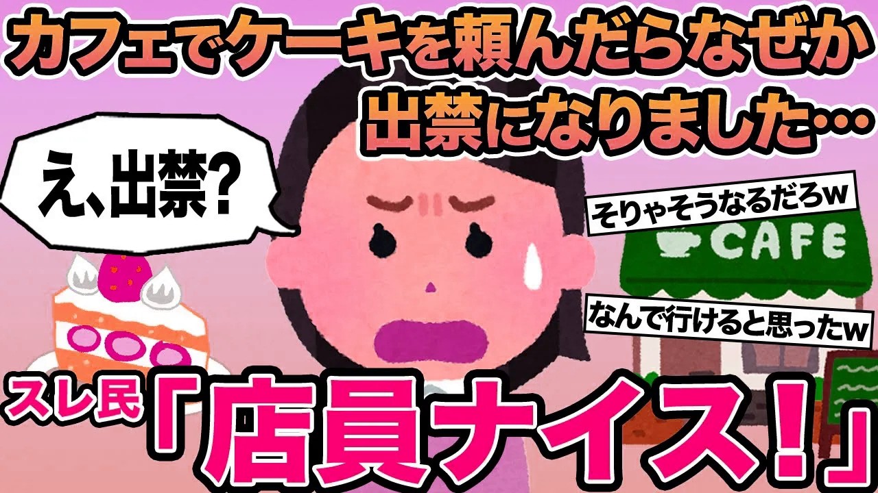 【報告者キチ】カフェでケーキを頼んだらなぜか出禁になりました...→スレ民「店員ナイス！」