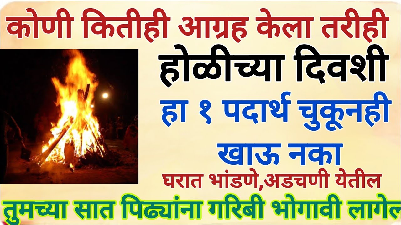 होळीच्या दिवशी कोणी  कितीही आग्रह केला तरीही हा १ पदार्थ अजिबात खाऊ नका ,घर कुटुंब बरबाद होईल