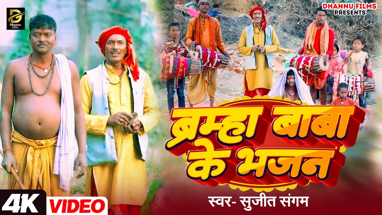 #Video ब्रम्हा बाबा के भजन ।#Sujit Sangam के आ गया सुपहिट भजन #Bramha Baba Ke Bhajan #Manar Geet ।।