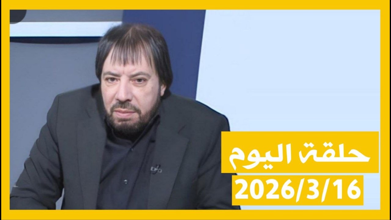 أدعوكم لنصرة الإمام المهدي (ع)، ملخص حلقة اليوم 2026/3/16 برنامج دروب الرجاء المنادي ابوعلي الشيباني