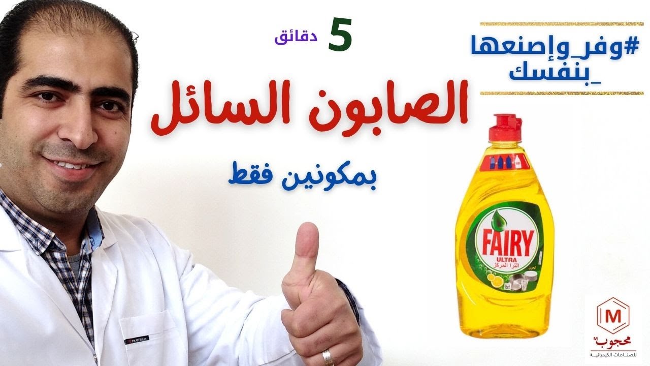 أسهل وأسرع طريقة تصنيع الصابون السائل في المنزل في 10 دقائق بمكونين فقط .. #الصابون_السائل