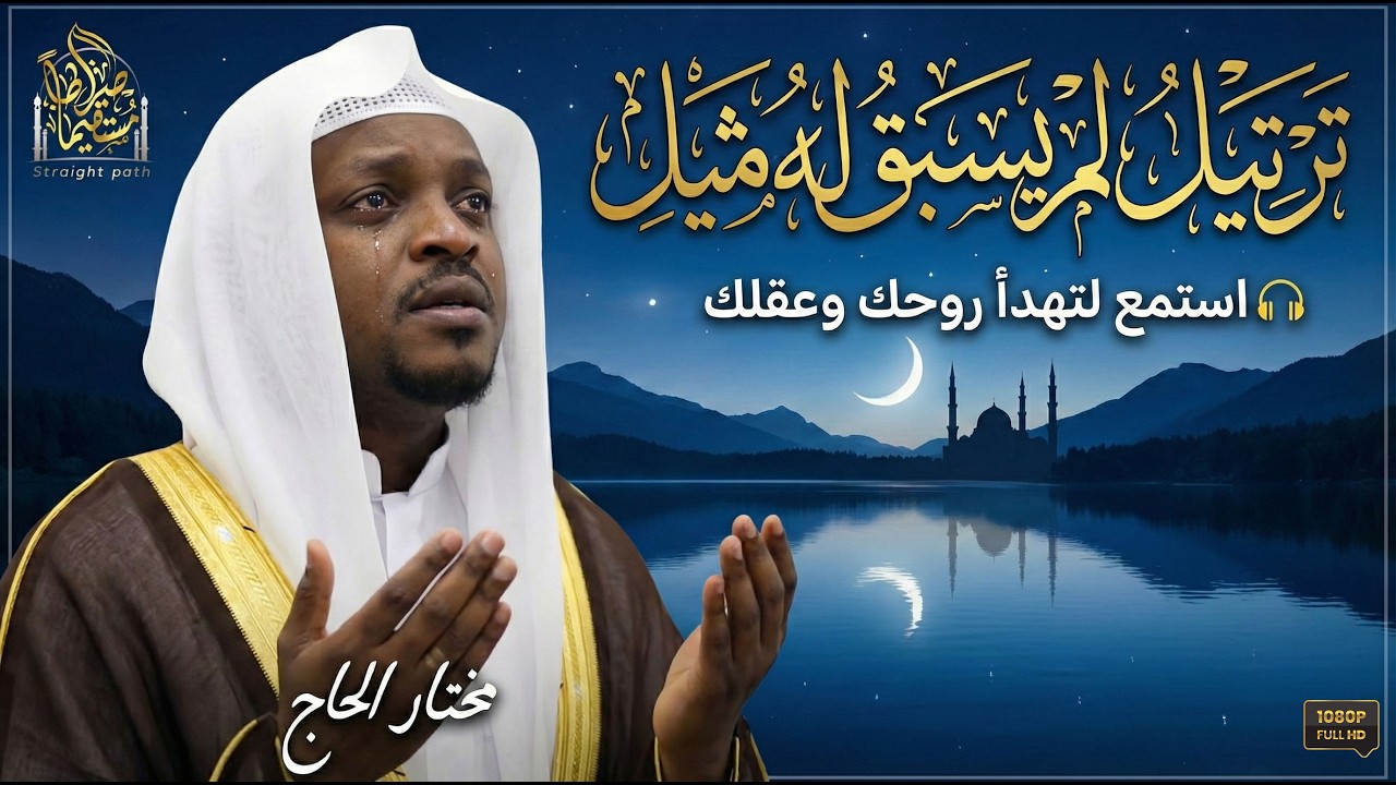 تلاوة تبكي القلب وتجعلك تعيش معاني الآيات بكل جوارحك، في لحظة روحانية لا تُنسى.
