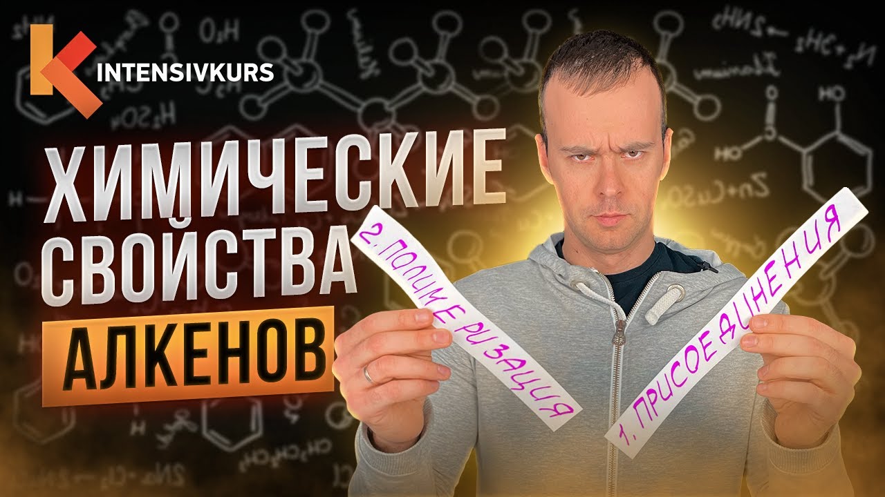 Химия с нуля — Химические свойства Алкенов