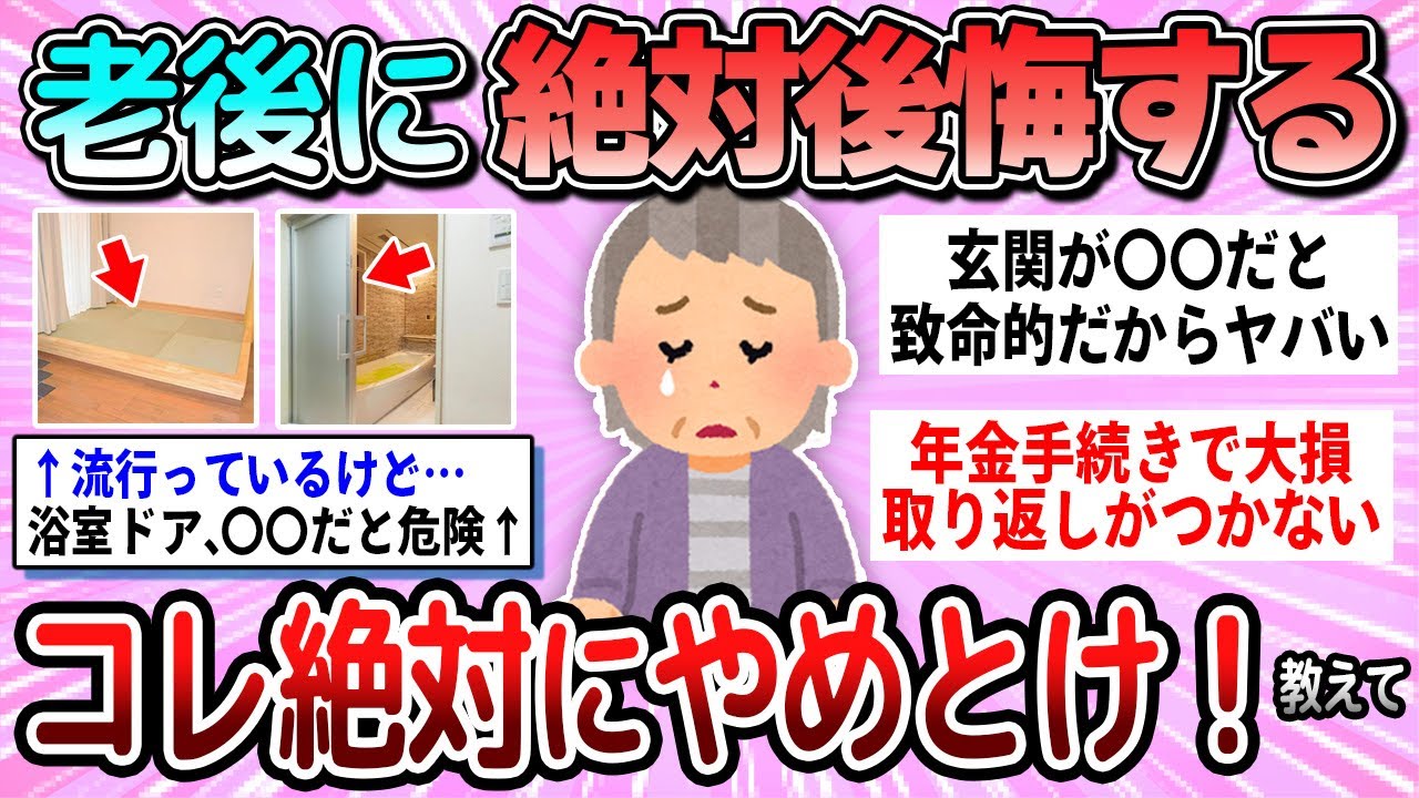【有益】絶対やるな！これやると老後に後悔すること教えて【ガルちゃん】